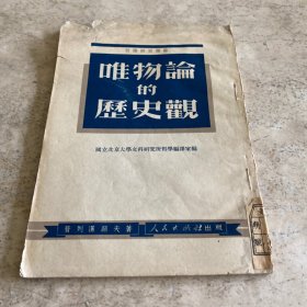 《唯物论的历史观》