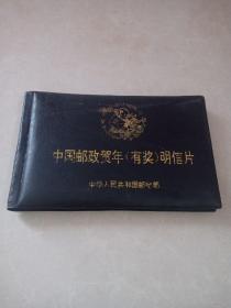 中国邮政贺年有奖明信片1992年
