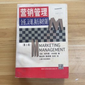 營銷管理:分析計(jì)劃執(zhí)行和控制 (平裝)
