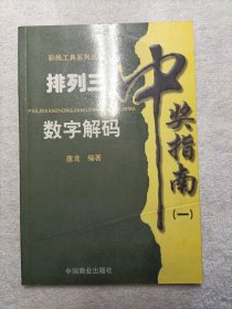 排列三中奖指南技巧集汇（数字接码）
