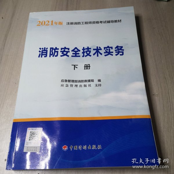 一级注册消防工程师2021教材消防安全技术实务（上、下册）中国计划出版社一级注册消防工程师资格考试教材