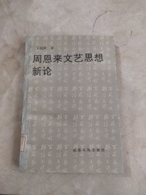 周恩来文艺思想新论