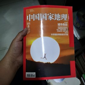 中国国家地理2014.8（总第597期）