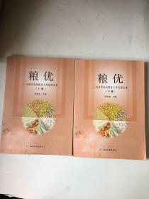 粮优：河南省优质粮食工程管理实务（上下册）