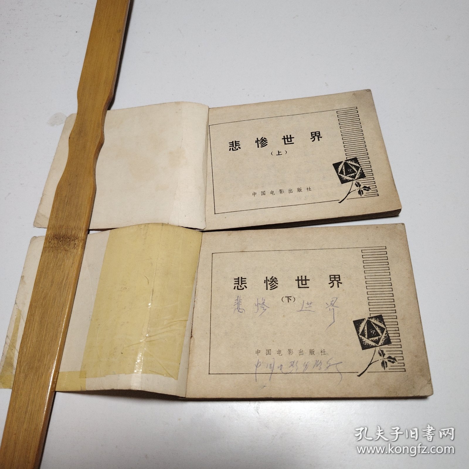 悲惨世界（上下）