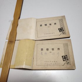 悲惨世界（上下）