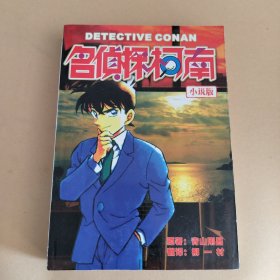 名侦探柯南.小说版（10）