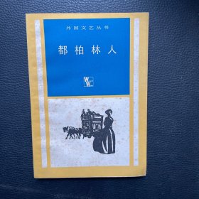 都柏林人（1984年一版一印）