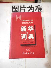 新华词典（2001年修订版）