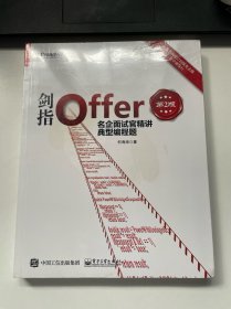 剑指Offer：名企面试官精讲典型编程题（第2版）