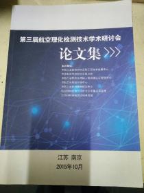 第三届航空理化检测技术学术研讨会论文集