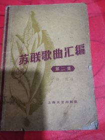 苏联歌曲汇第二1958年12月第1版