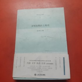 开埠初期的上海话
