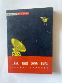 卫星通信