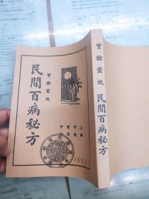 民间百病秘方（民国二十四年）影印本