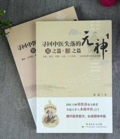 寻回中医失落的元神（1）：两册。易之篇·道之篇包正版假一赔十