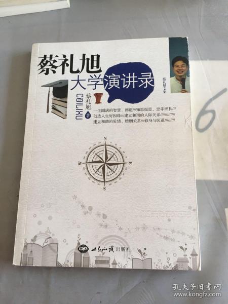 蔡礼旭大学演讲录