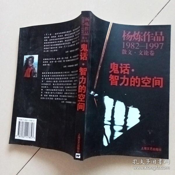 鬼话·智力的空间：杨炼作品1982-1997散文.文论卷