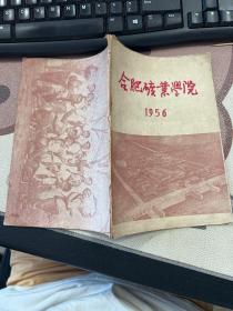 合肥矿业学院 1956 年度校刊