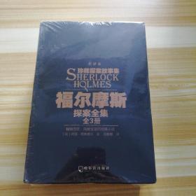 福尔摩斯探案全集 全译本(全3册)