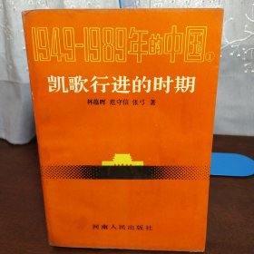 1949—1989年的中国1 凯歌行进的时期（一版一印）