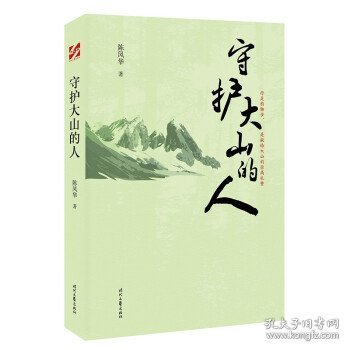 守护大山的人（中国科普作家陈凤华纪实文学)