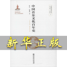 中国音乐文化百年史 陆正兰,张明明 9787565139062 南京师范大学出版社