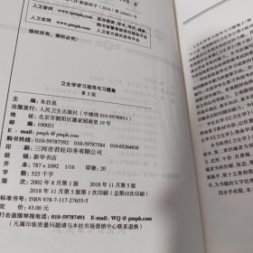 卫生学学习指导与习题集（第5版/本科临床配套）