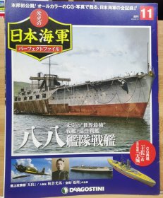 榮光的日本海軍 11 八八艦隊戰(zhàn)艦