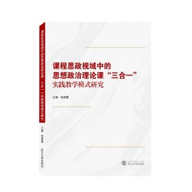 课程思政视域中的思想政治理论课“三合一”实践教学模式研究