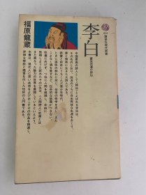 李白 豪放非运の诗仙（送《杜甫—沉痒漂泊的诗圣》）
