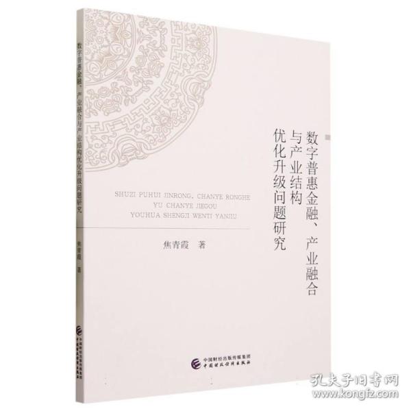 数字普惠金融、产业融合与产业结构优化升级问题研究