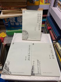 公共意识与中国文化+国家力量与中国经济的历史变迁+当代三大民主理论（三本合售）