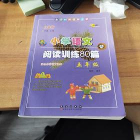 全国68所名牌小学·小学语文阅读训练80篇：五年级（白金版）