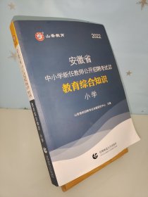 2016安徽省中小学新任教师公开招聘考试专用教材：小学教育综合知识（最新版）