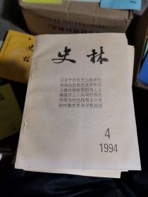 史林【1994年第4期】