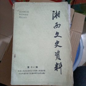 湘西文史资料（第十一辑）