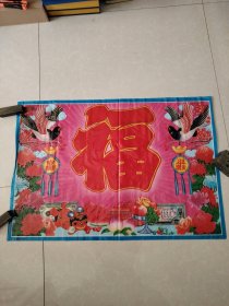 福满人间年画 塑料纸