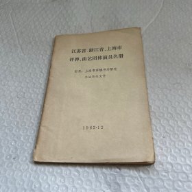 江苏省浙江省上海市评弹曲艺团体演员名册