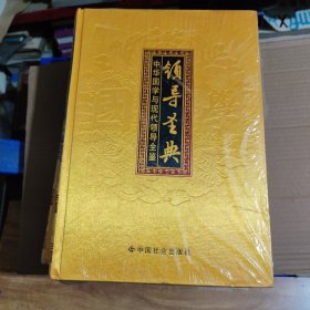中华国学与现代领导全鉴 领导圣典（2 . 3 . 4. 5 ，6）5本合售