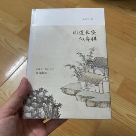 闻道长安似弈棋