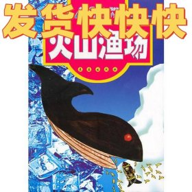 N冰河时代.火山渔场