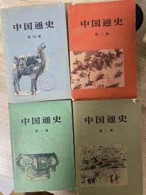 中国通史 1-4册