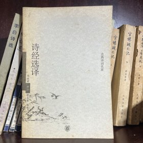 诗经选译
