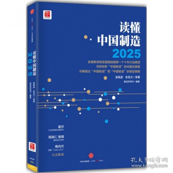 读懂中国制造2025：读懂强国战略第一个十年行动纲领