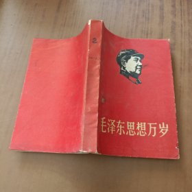 毛泽东思想万岁1914-1941 (红皮封面木刻主席头像 )