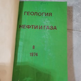 1974年（8-12共5本）俄文原版：石油和天然气地质学