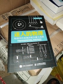 迷人的物理 物理学的发展历程及重大成就