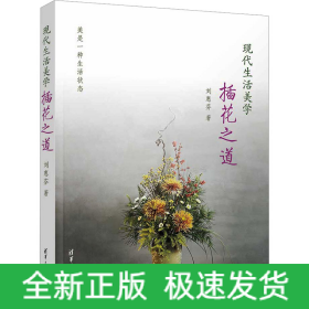 現(xiàn)代生活美學(xué) 插花之道