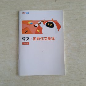 清北网校 语文 优秀作文集锦 五年级